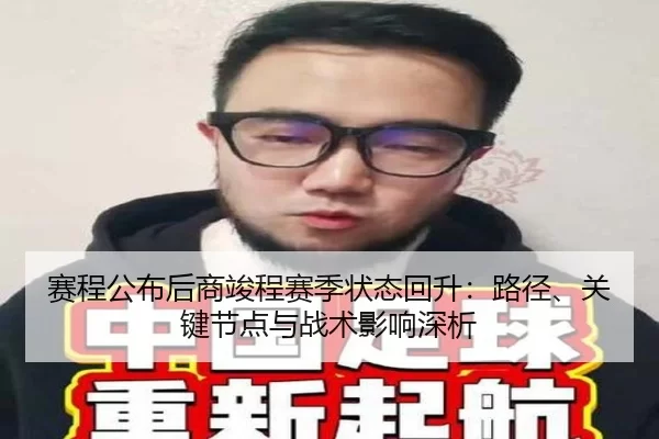 赛程公布后商竣程赛季状态回升：路径、关键节点与战术影响深析